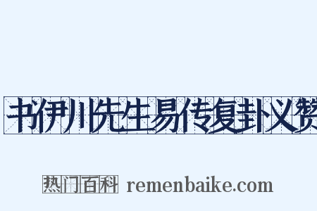书伊川先生易传复卦义赞是什么意思的图片
